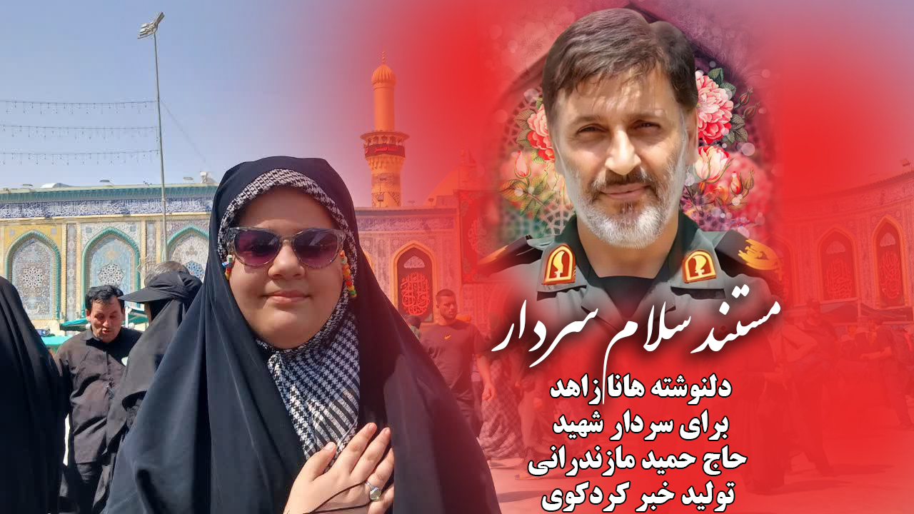 مستند سلام سردار