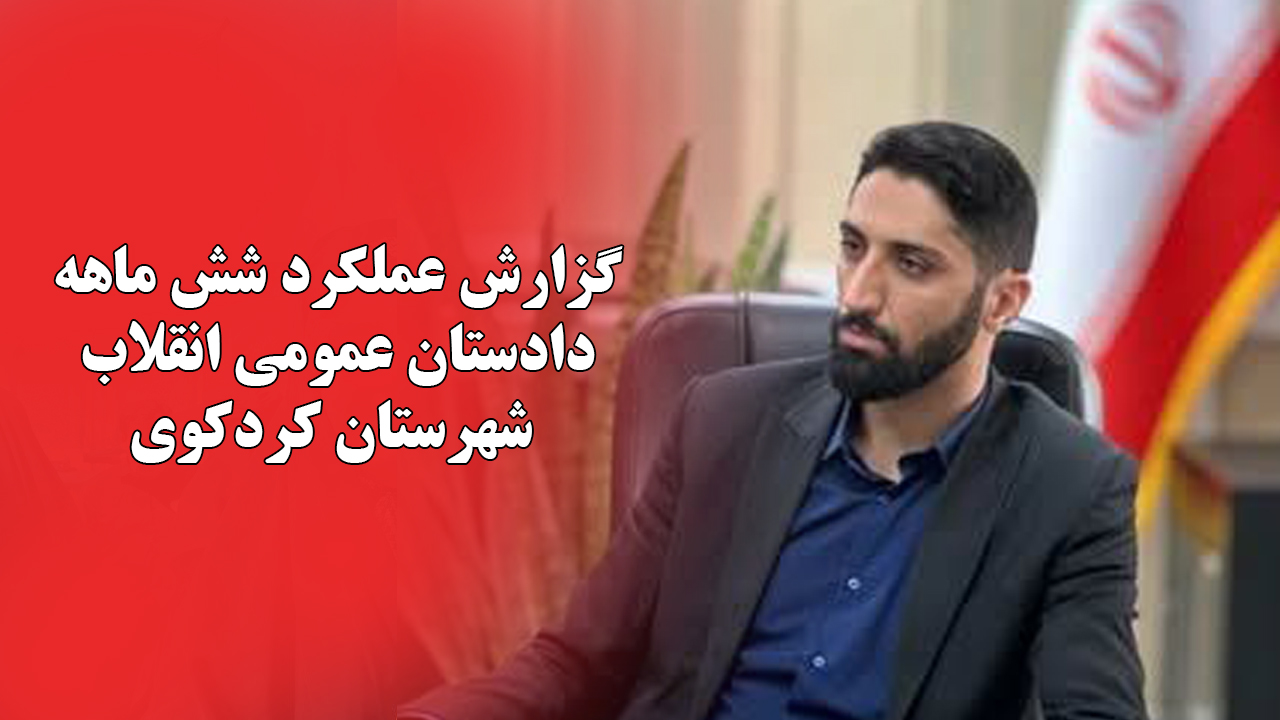 گزارش عملکرد دادستان کردکوی