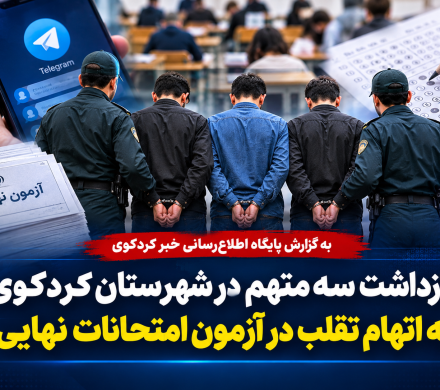 بازداشت سه متهم در شهرستان کردکوی به اتهام تقلب در آزمون امتحانات نهایی