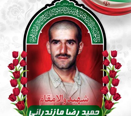 شهید حمیدرضا مازندرانی