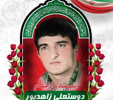 شهید دوستعلی زاهدپور