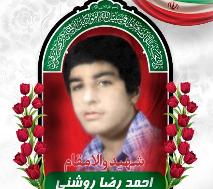 شهید احمد رضا روشنی