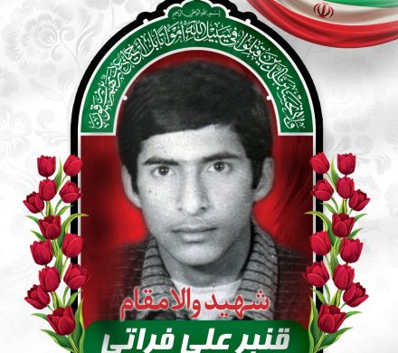 شهید قنبر علی فراتی