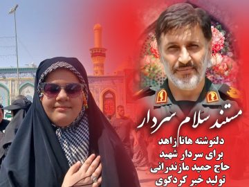 مستند سلام سردار