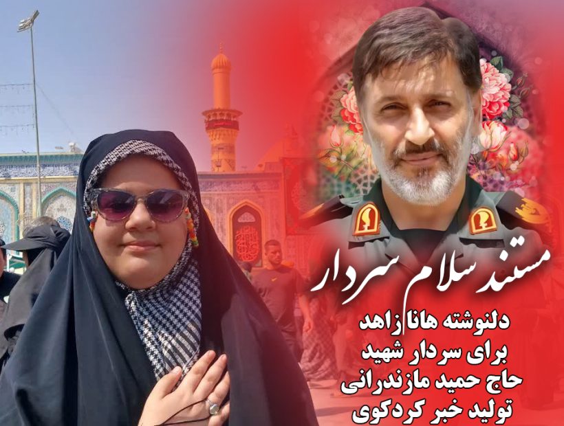 مستند سلام سردار