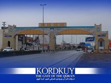 دروازه قرآن