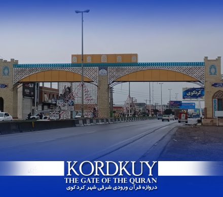 دروازه قرآن