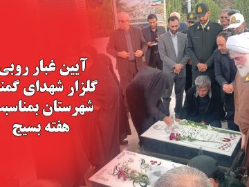 غبارروبی گلزار شهدای گمنام