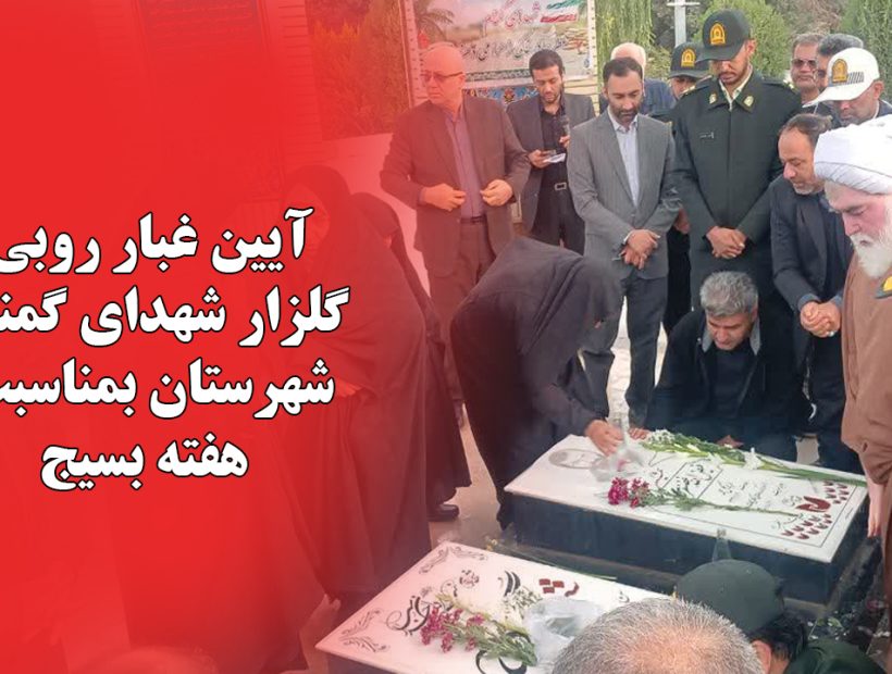 غبارروبی گلزار شهدای گمنام