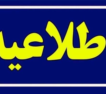 اطلاعیه فوری تعطیلی مدارس