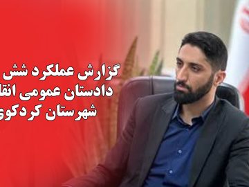 گزارش عملکرد دادستان کردکوی