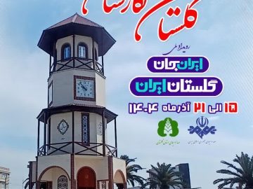 گلستان نگارستان ایران