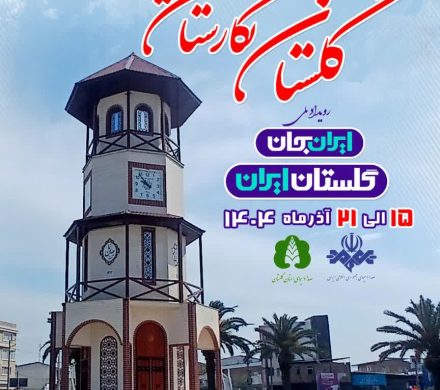 گلستان نگارستان ایران