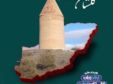 گلستان نگارستان ایران