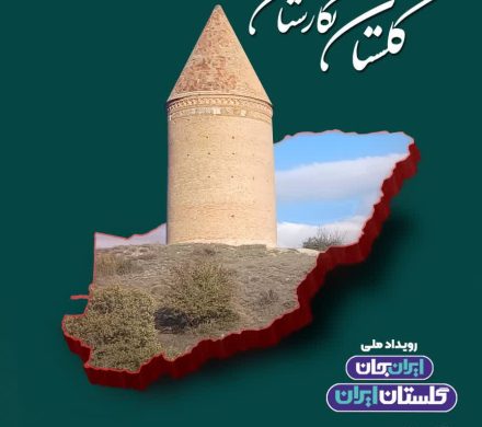 گلستان نگارستان ایران