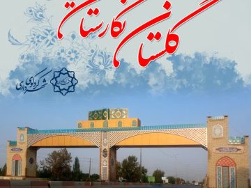 گلستان نگارستان ایران