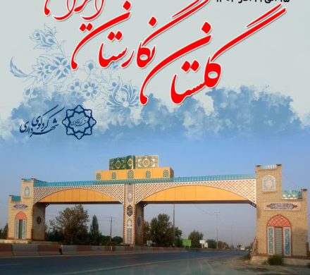 گلستان نگارستان ایران