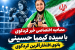 مبارزه در رینگ تا فتح قله‌های قهرمانی؛ گفت‌وگوی با سیده کیمیا حسینی
