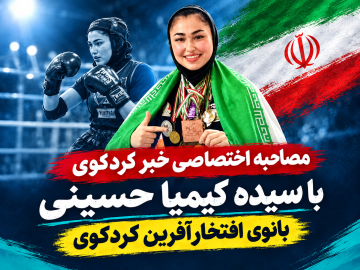 مبارزه در رینگ تا فتح قلههای قهرمانی؛ گفتوگوی با سیده کیمیا حسینی