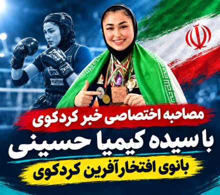 مبارزه در رینگ تا فتح قله‌های قهرمانی؛ گفت‌وگوی با سیده کیمیا حسینی