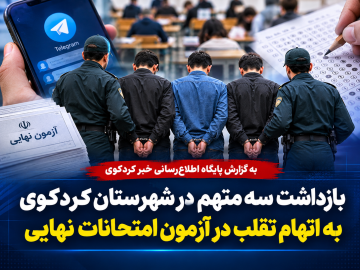 بازداشت سه متهم در شهرستان کردکوی به اتهام تقلب در آزمون امتحانات نهایی
