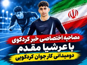 از کردکوی تا رویای درخشش در پرش سهگام ؛ گفت و گوی با عرشیا مقدم