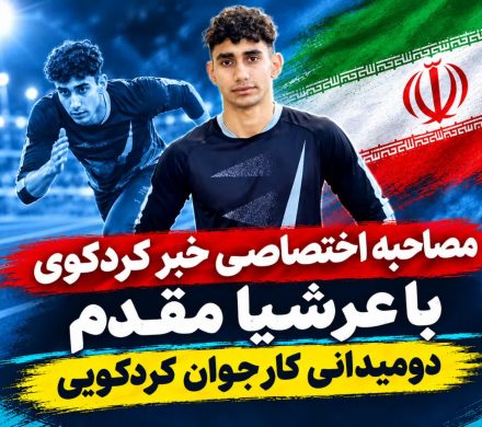 از کردکوی تا رویای درخشش در پرش سه‌گام  ؛ گفت و گوی  با عرشیا مقدم
